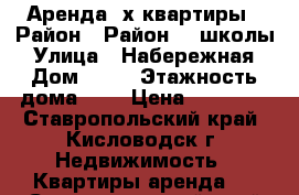 Аренда 2х квартиры › Район ­ Район 17 школы › Улица ­ Набережная › Дом ­ 77 › Этажность дома ­ 5 › Цена ­ 12 000 - Ставропольский край, Кисловодск г. Недвижимость » Квартиры аренда   . Ставропольский край